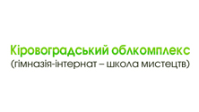 Кировоградский областной учебно-воспитательный комплекс (гимназия-интернат – школа искуств) 