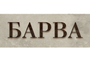 ТЦ «Барва»